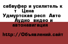 сабвуфер и усилитель к-т › Цена ­ 3 000 - Удмуртская респ. Авто » Аудио, видео и автонавигация   